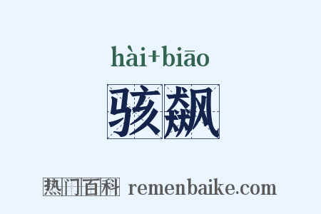 骇飙是什么意思的图片